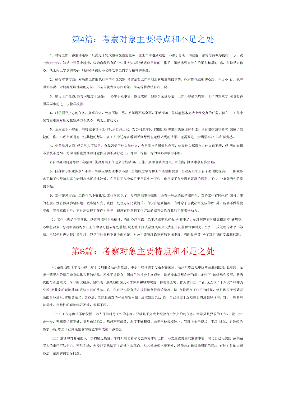 考察对象主要特点和不足之处6篇.docx_第3页