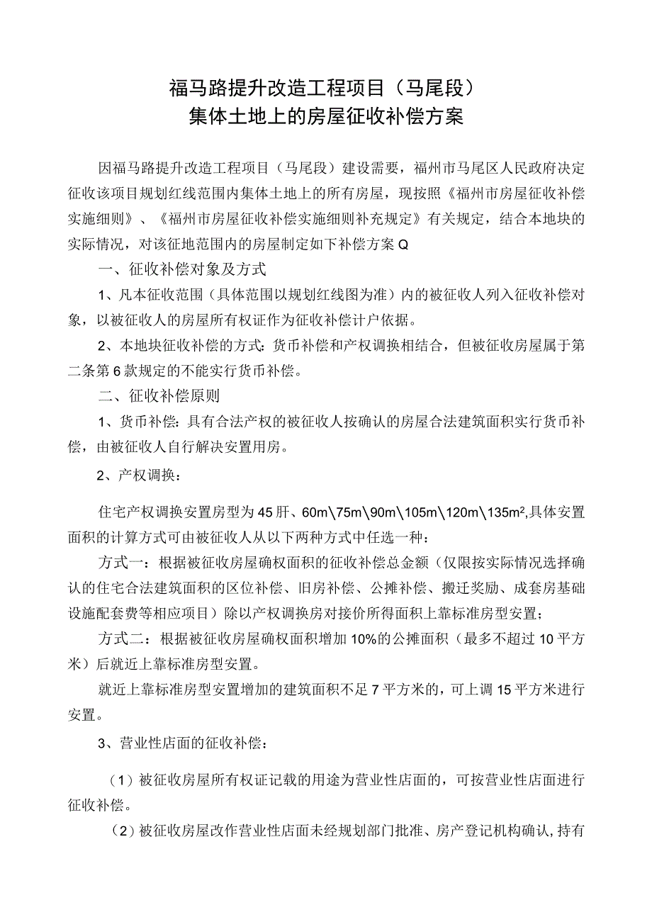 福马路提升改造工程项目马尾段集体土地上的房屋征收补偿方案.docx_第1页