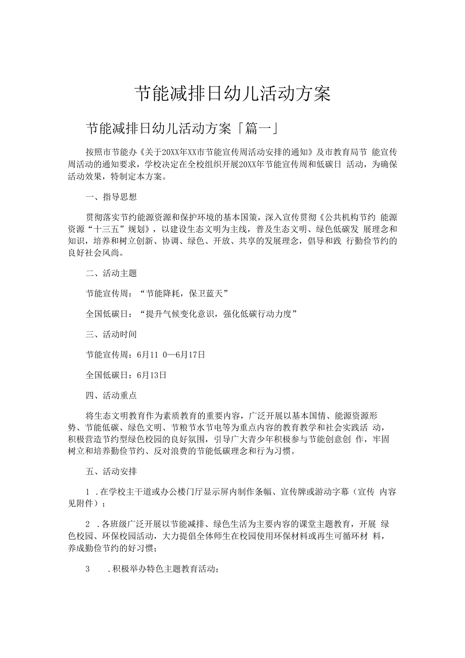 节能减排日幼儿活动方案.docx_第1页