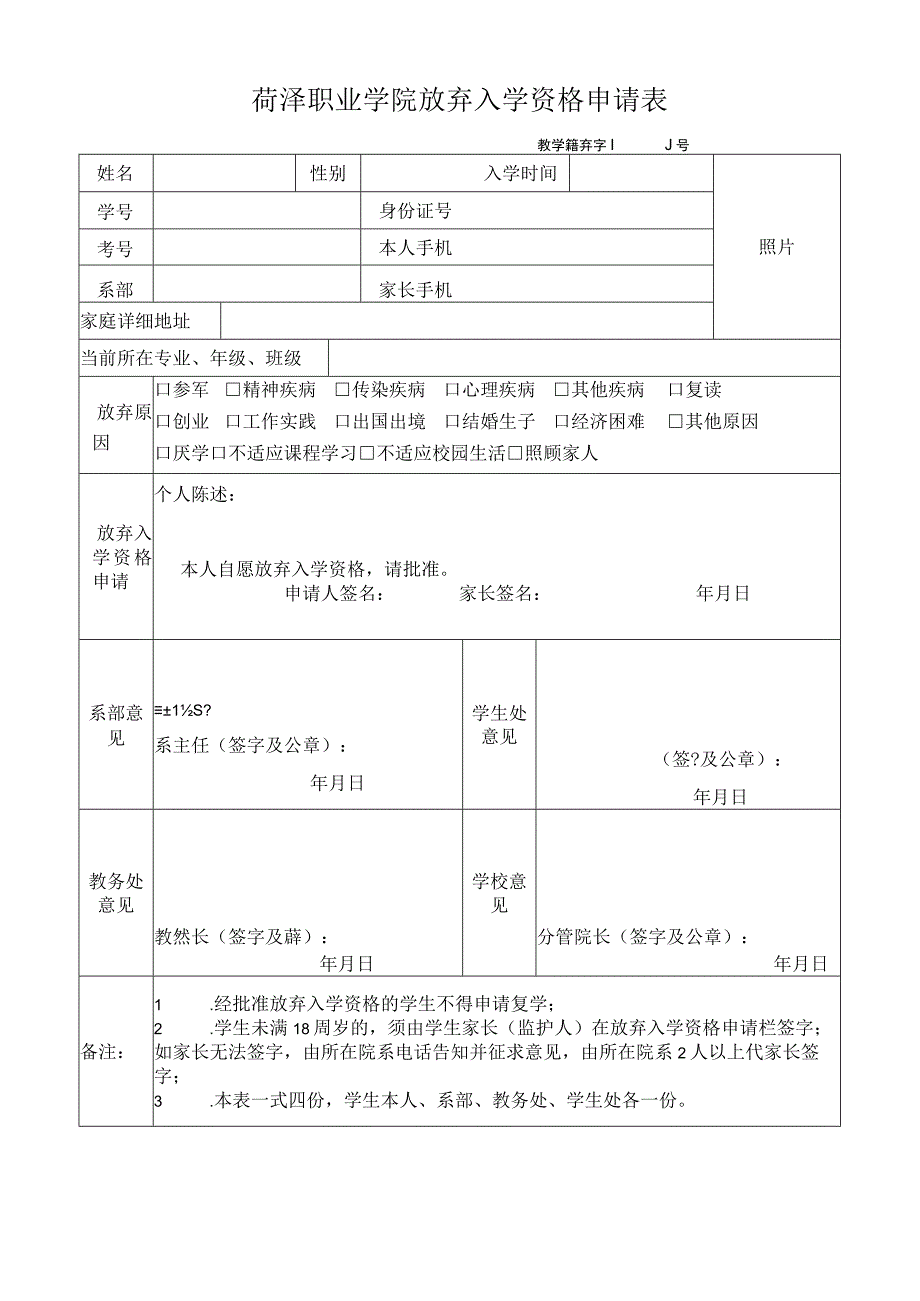 菏泽职业学院放弃入学资格申请表教学籍弃字号.docx_第1页