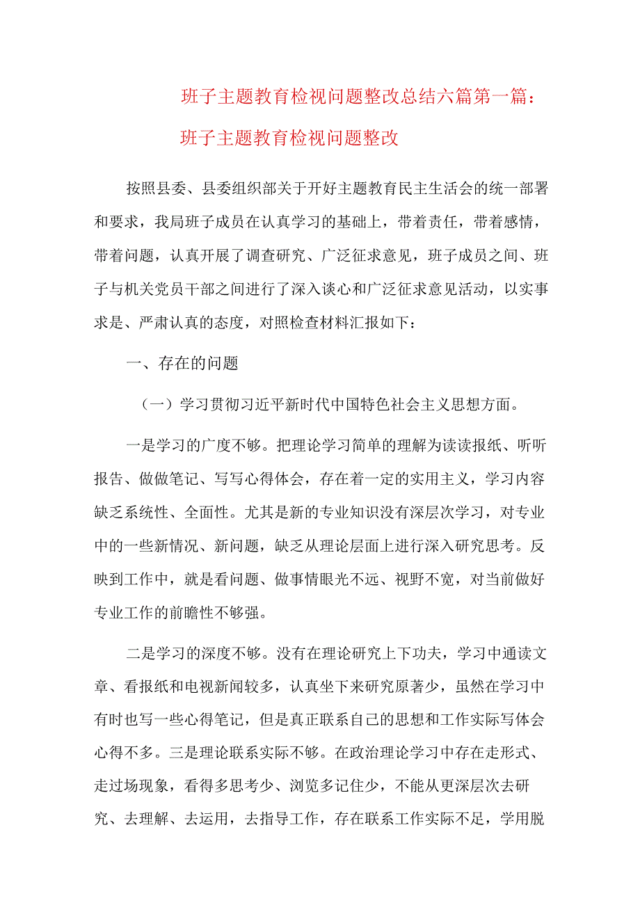 班子主题教育检视问题整改总结六篇.docx_第1页