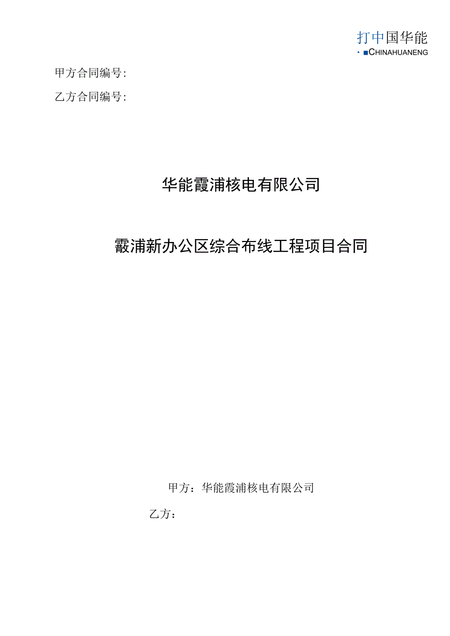 甲方合同乙方合同华能霞浦核电有限公司霞浦新办公区综合布线工程项目合同.docx_第1页