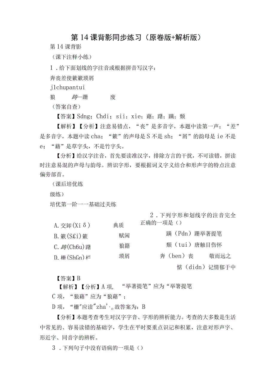 第14课 背影 同步练习（原卷版+解析版）.docx_第1页