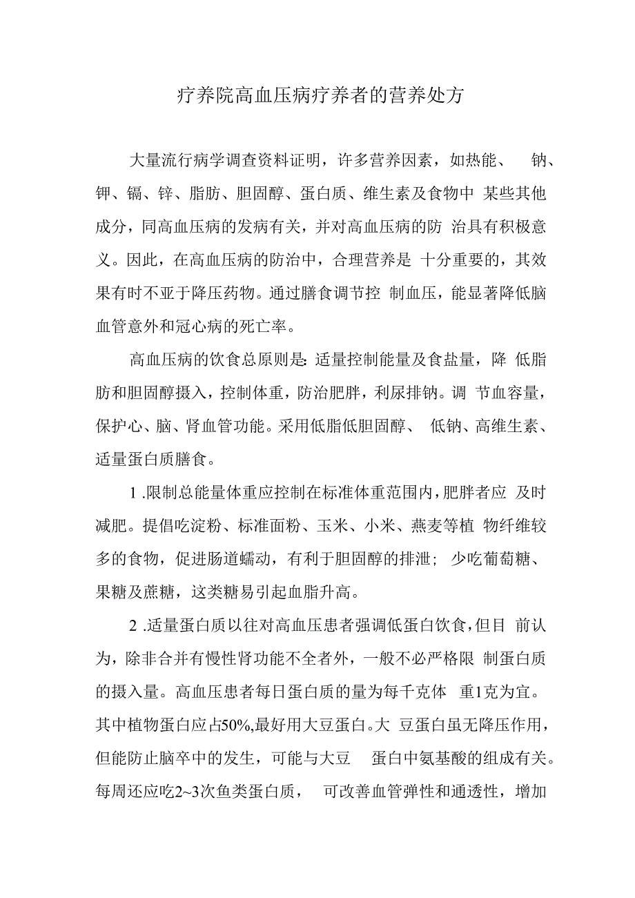 疗养院高血压病疗养者的营养处方.docx_第1页