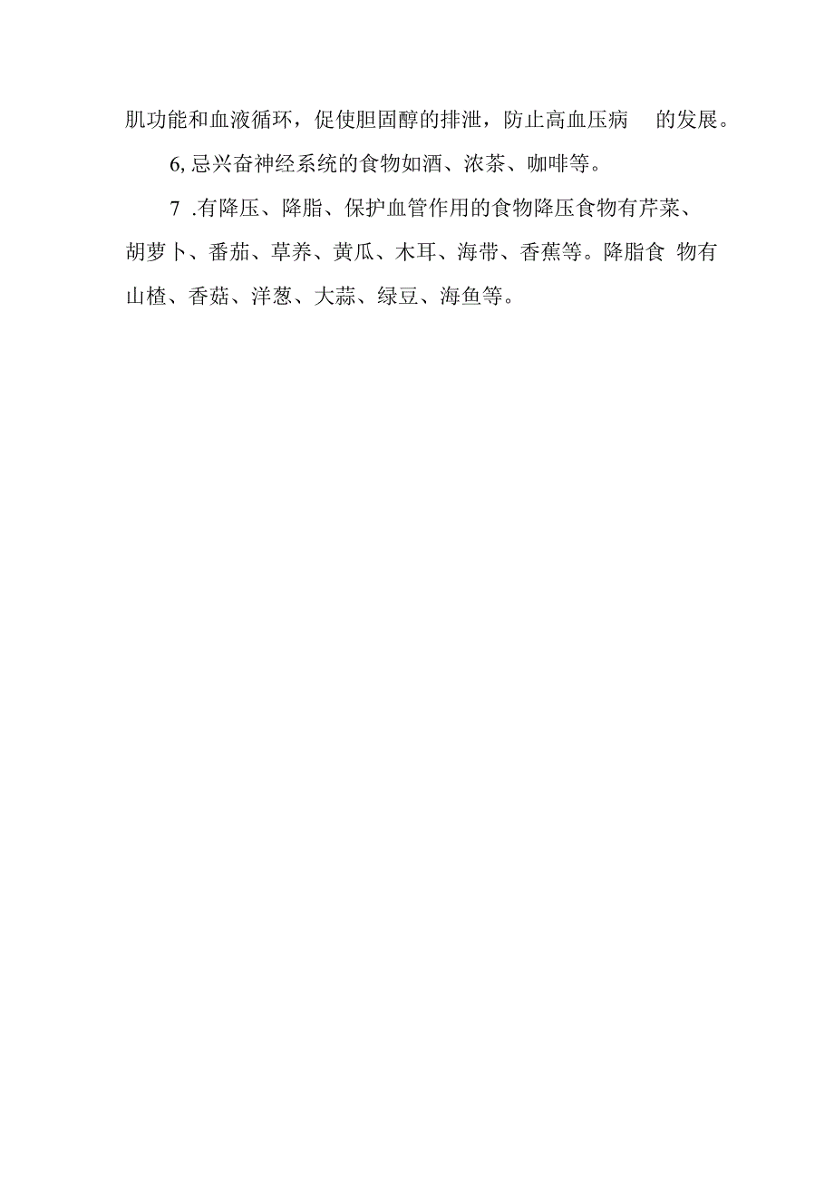 疗养院高血压病疗养者的营养处方.docx_第3页