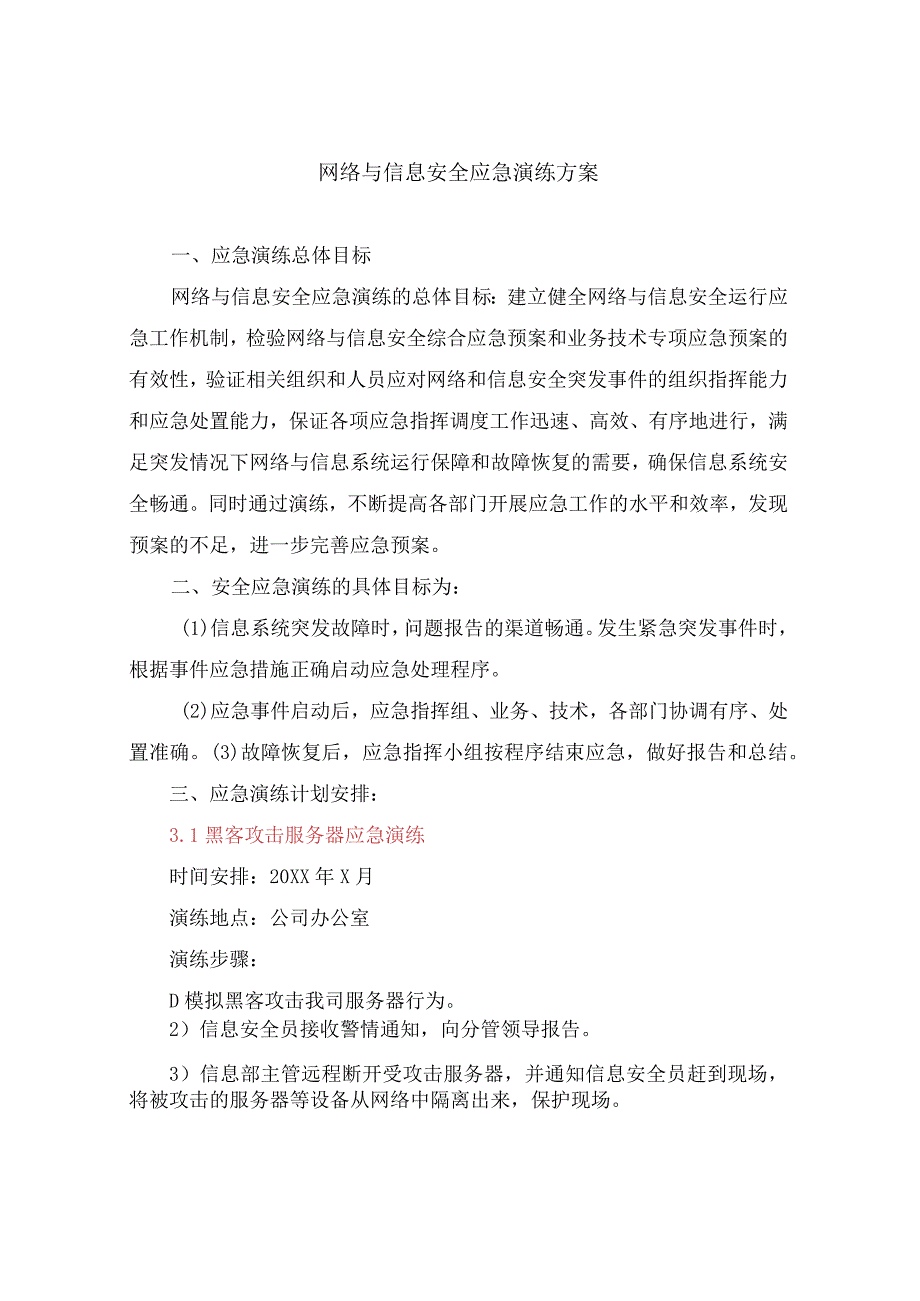 网络与信息安全应急演练黑客攻击病毒攻击数据库系统故障等演练方案.docx_第1页