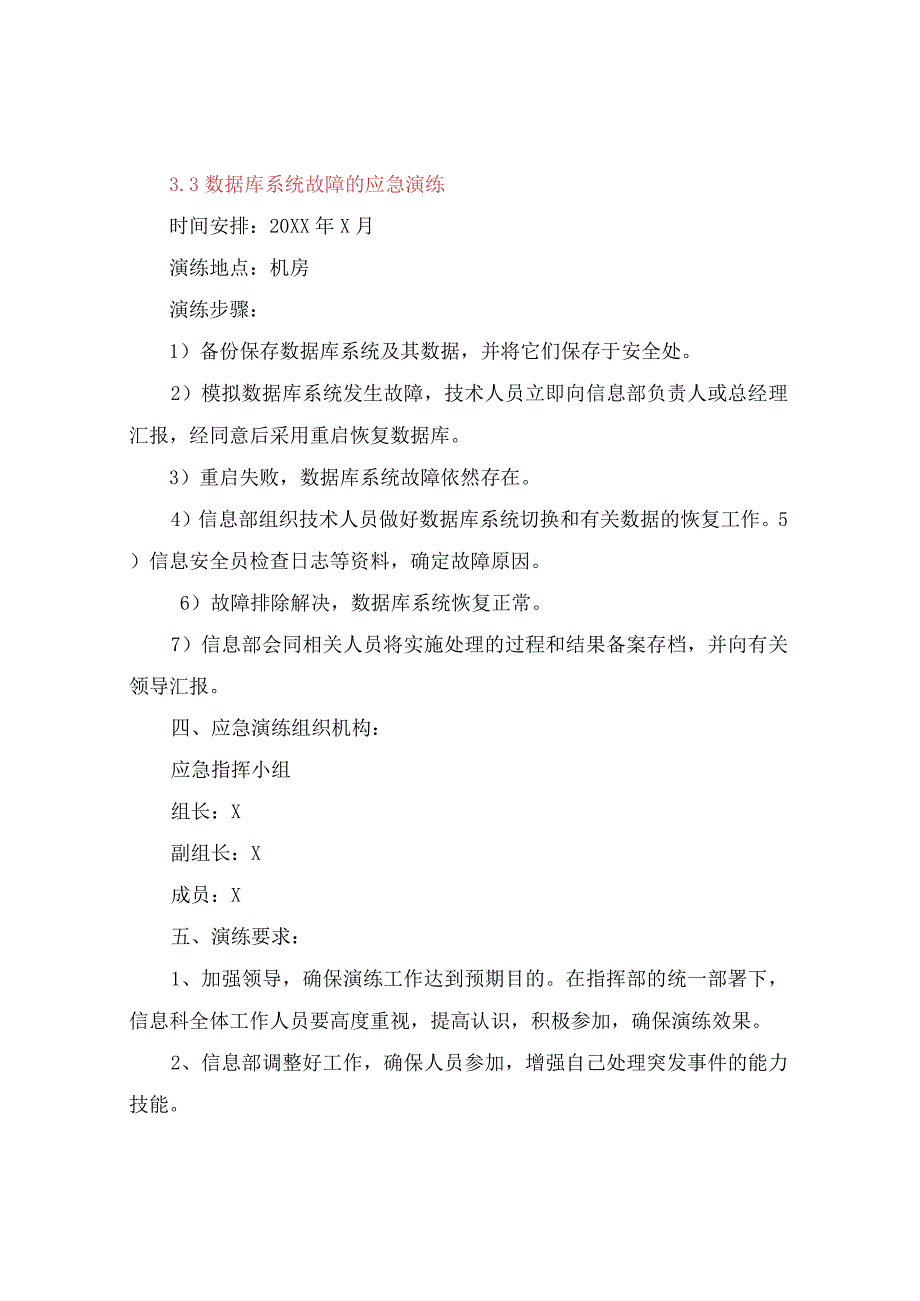 网络与信息安全应急演练黑客攻击病毒攻击数据库系统故障等演练方案.docx_第3页