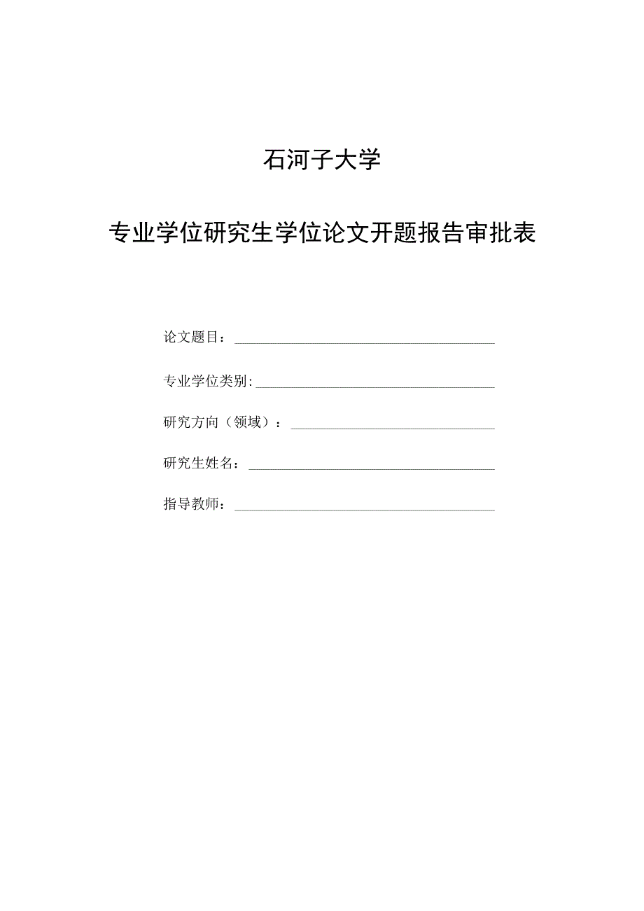 石河子大学专业学位研究生学位论文开题报告审批表.docx_第1页