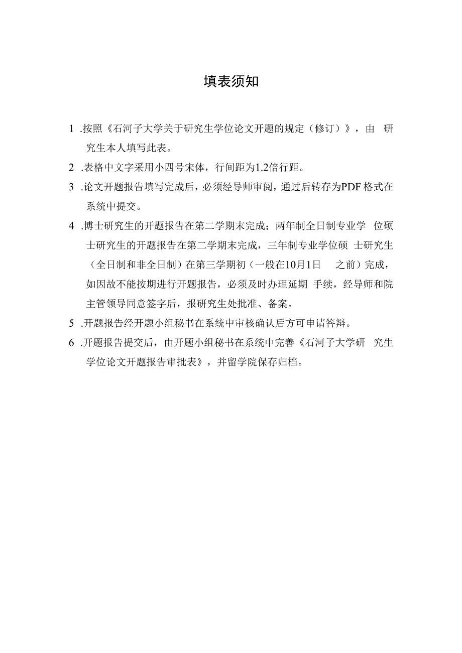 石河子大学专业学位研究生学位论文开题报告审批表.docx_第2页