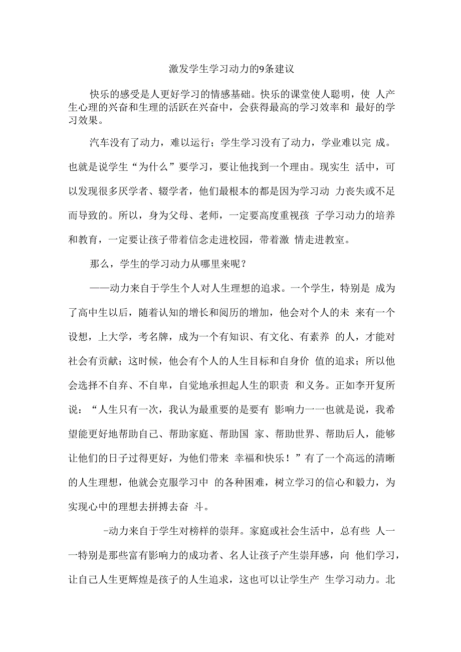 激发学生学习动力的9条建议.docx_第1页