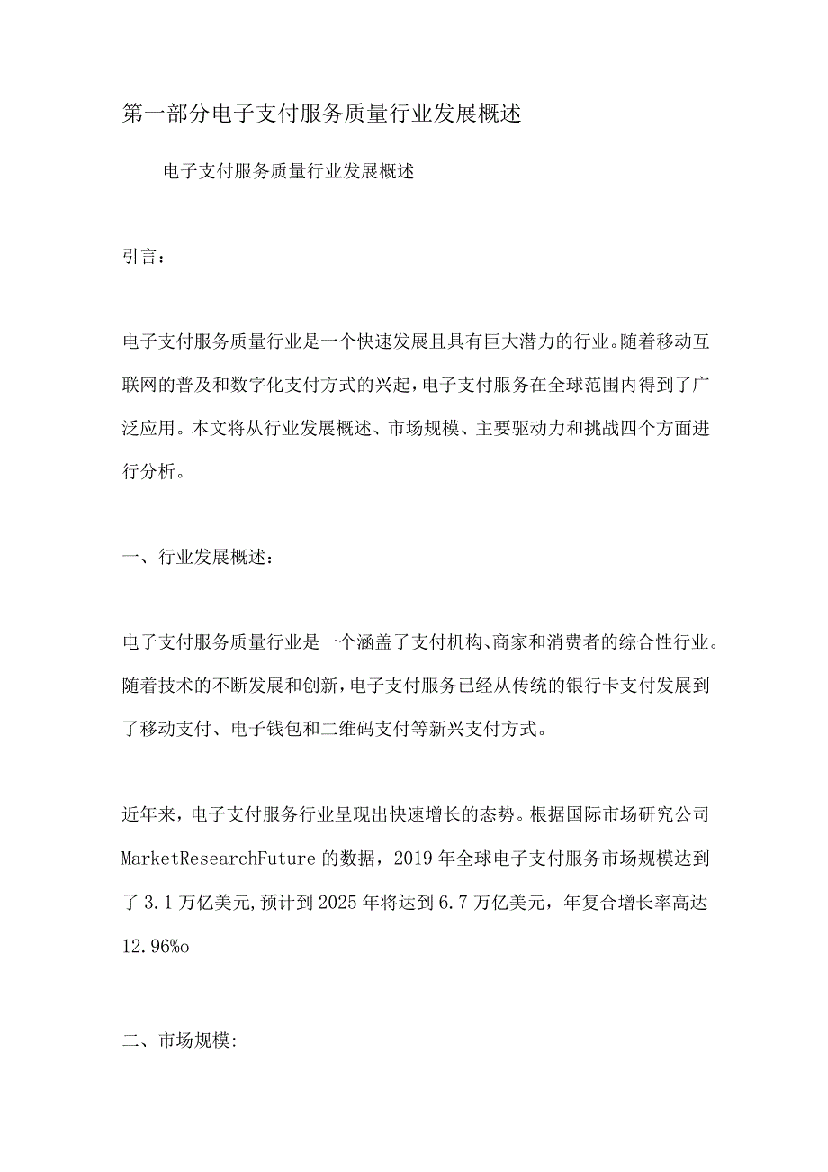 电子支付服务质量行业深度洞察报告.docx_第2页