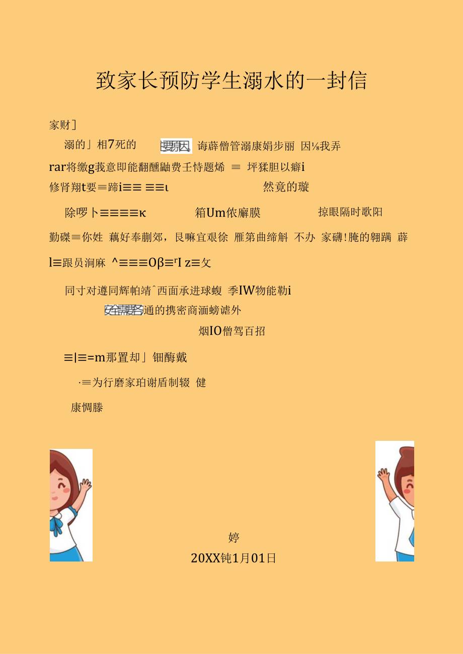 致家长预防学生溺水的一封信.docx_第1页