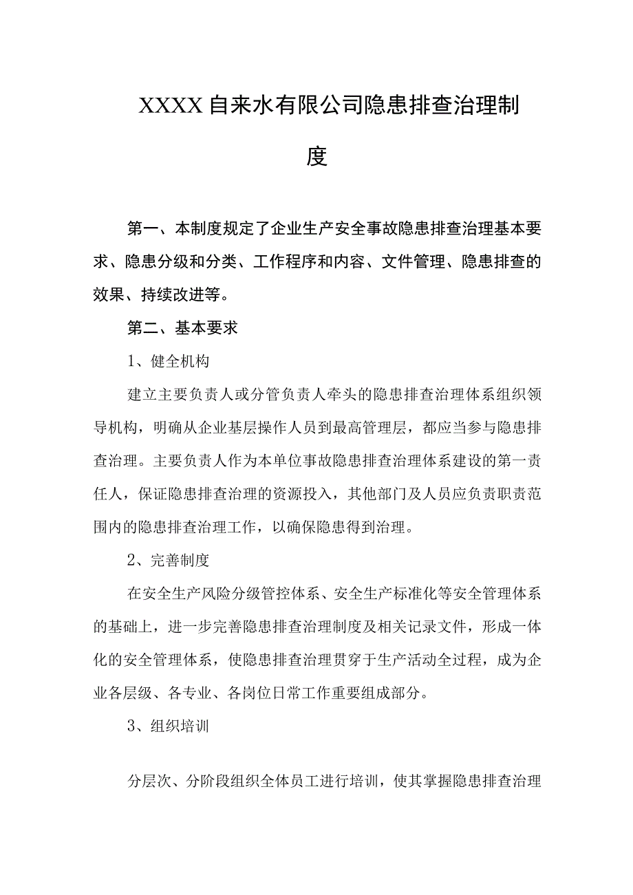 自来水有限公司隐患排查治理制度.docx_第1页