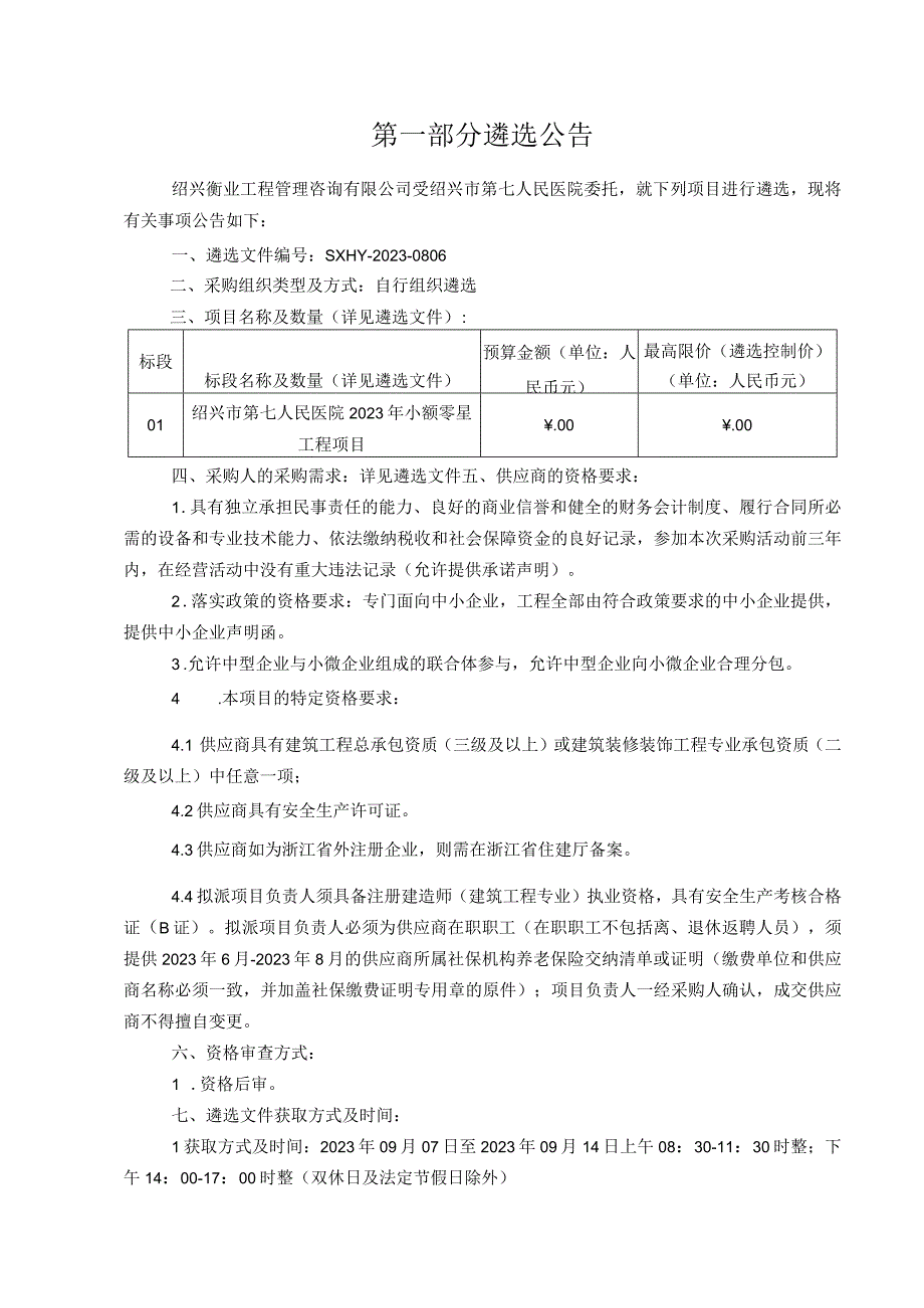 绍兴市第七人民医院2023年小额零星工程项目.docx_第3页