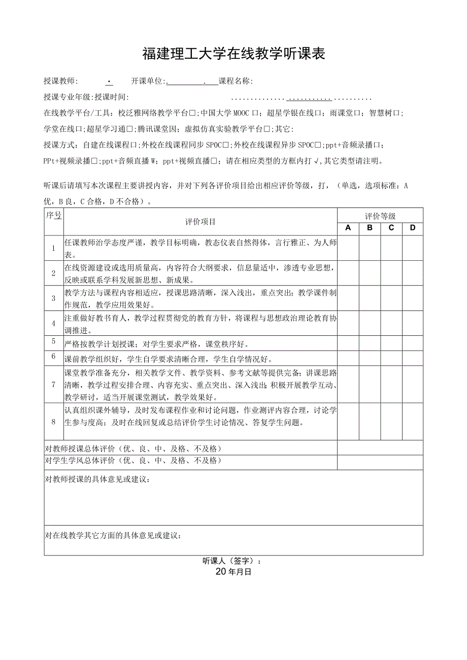 福建理工大学在线教学听课表.docx_第1页