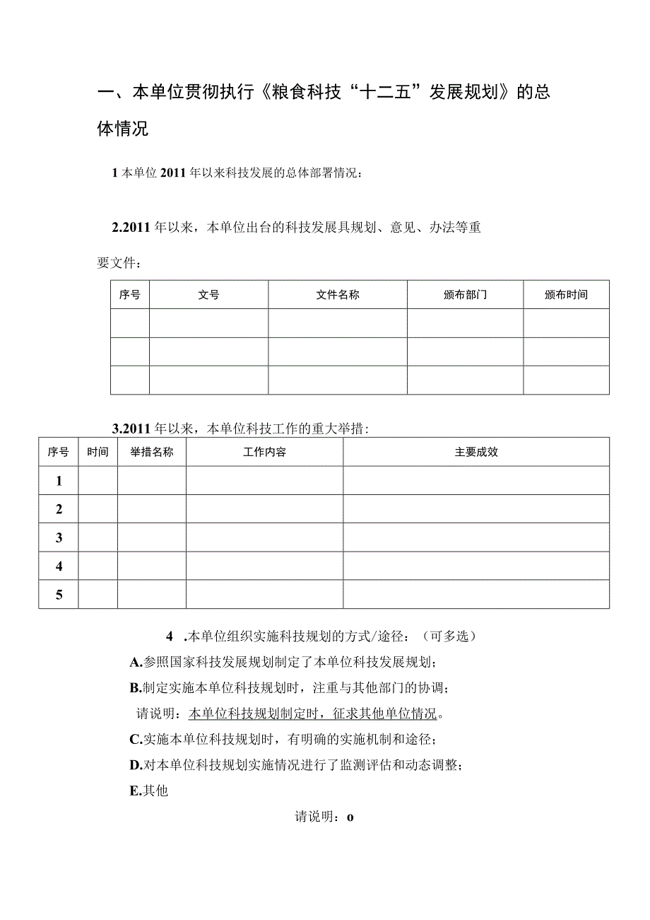 粮食科技规划中期评估实施情况单位调查表.docx_第3页