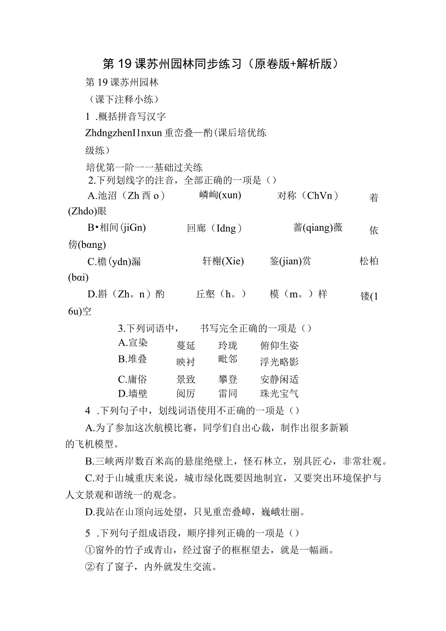 第19课 苏州园林 同步练习（原卷版+解析版）.docx_第1页