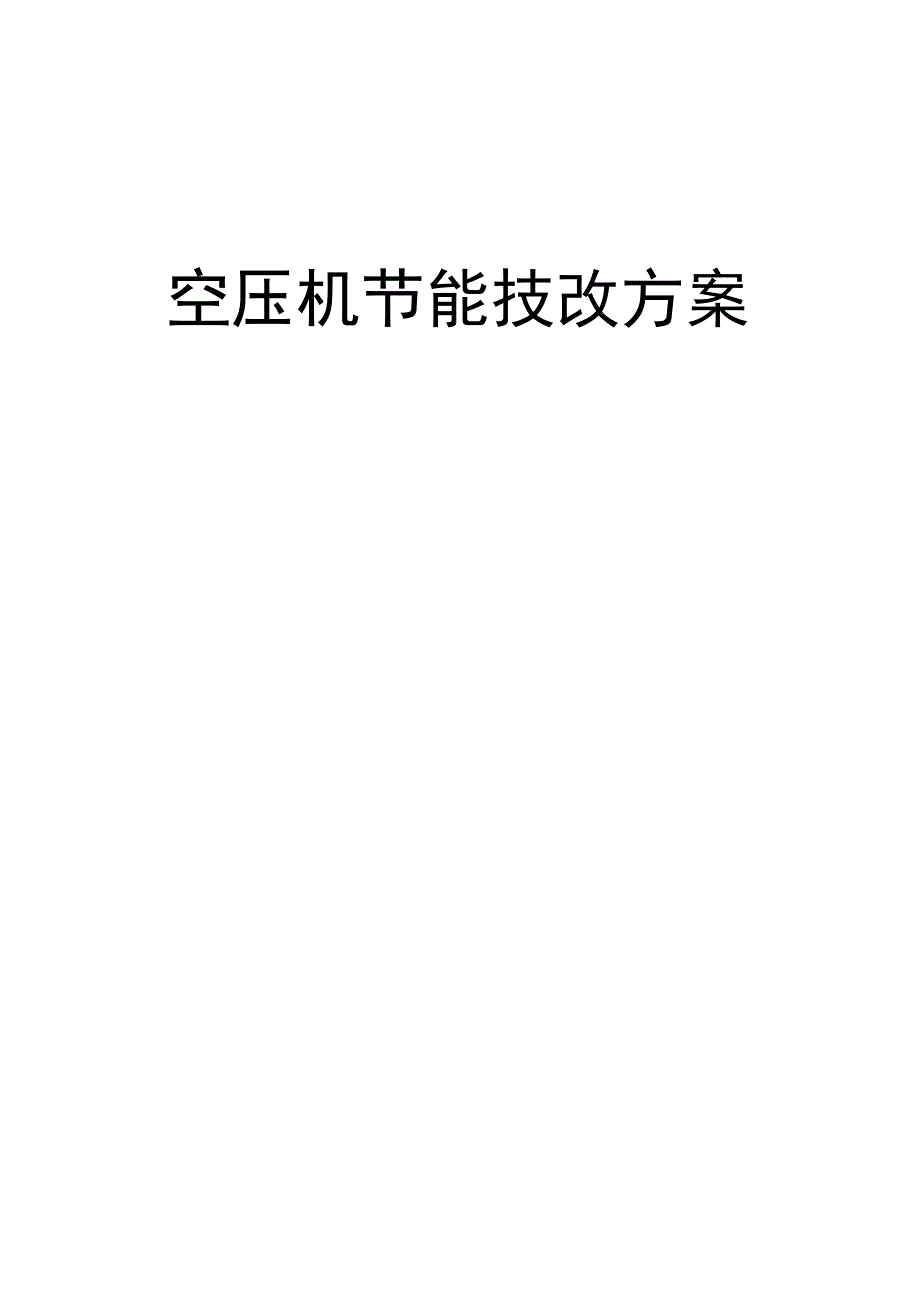 空气压缩机节能技改方案.docx_第1页