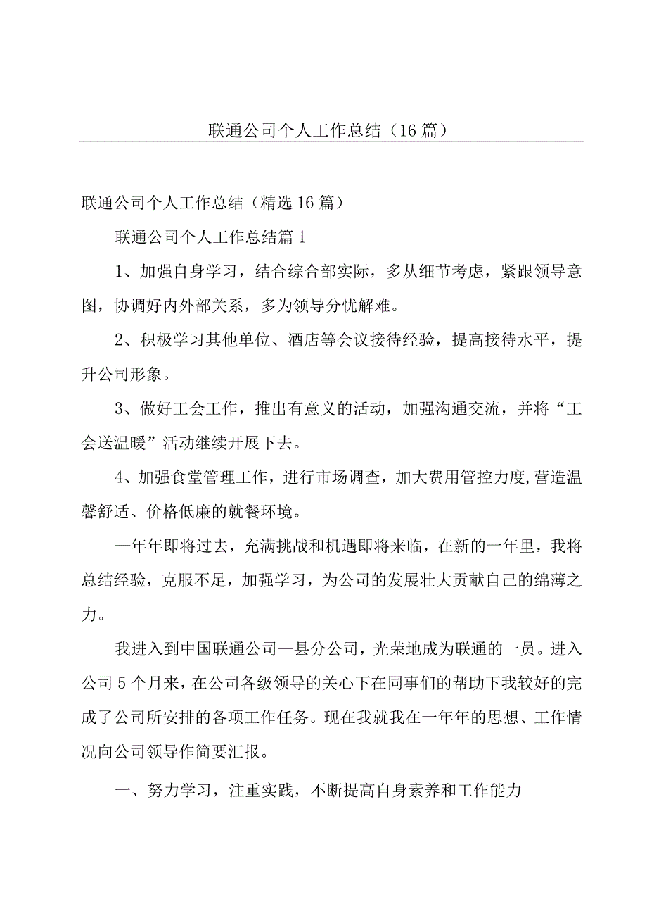 联通公司个人工作总结（16篇）.docx_第1页