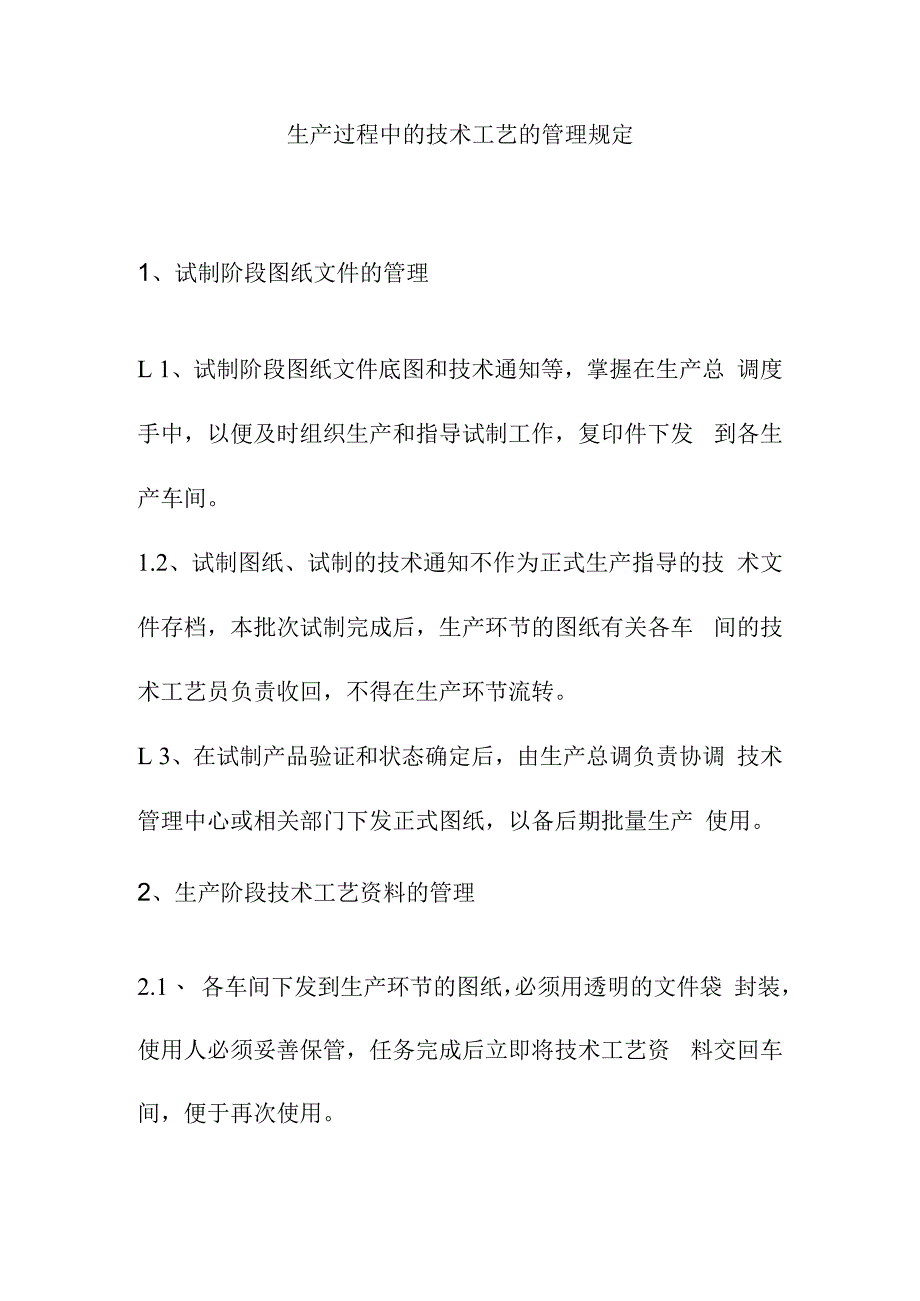 生产过程中的技术工艺的管理规定.docx_第1页