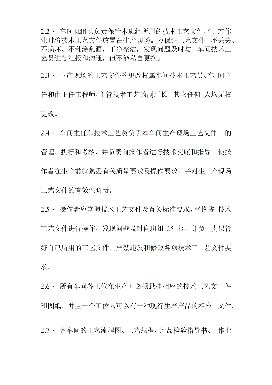 生产过程中的技术工艺的管理规定.docx_第2页