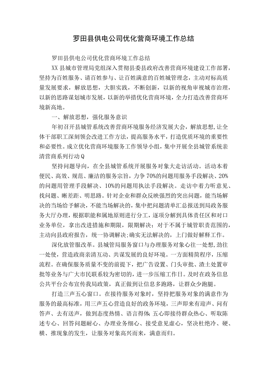 罗田县供电公司优化营商环境工作总结.docx_第1页