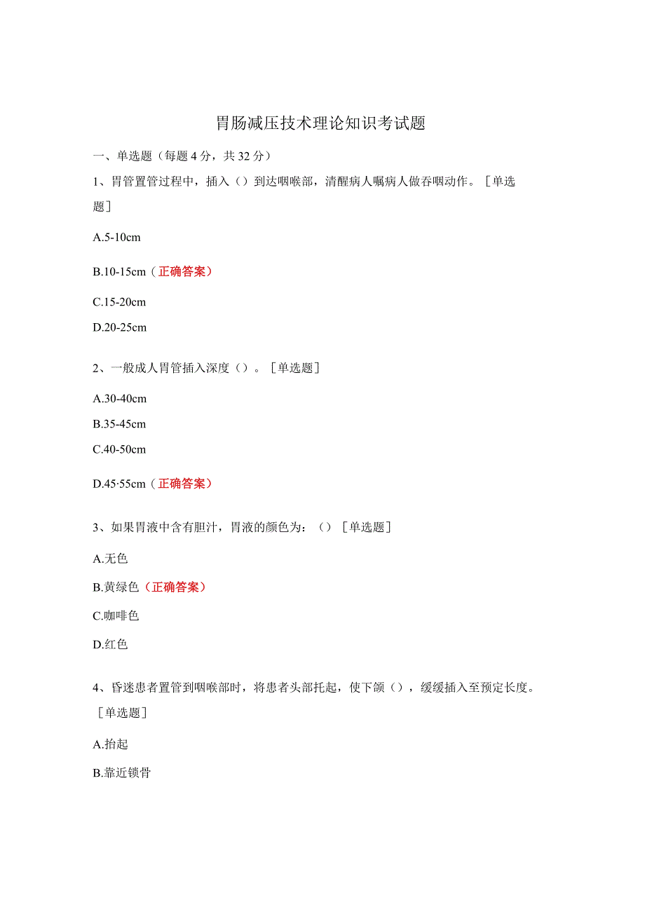 胃肠减压技术理论知识考试题.docx_第1页