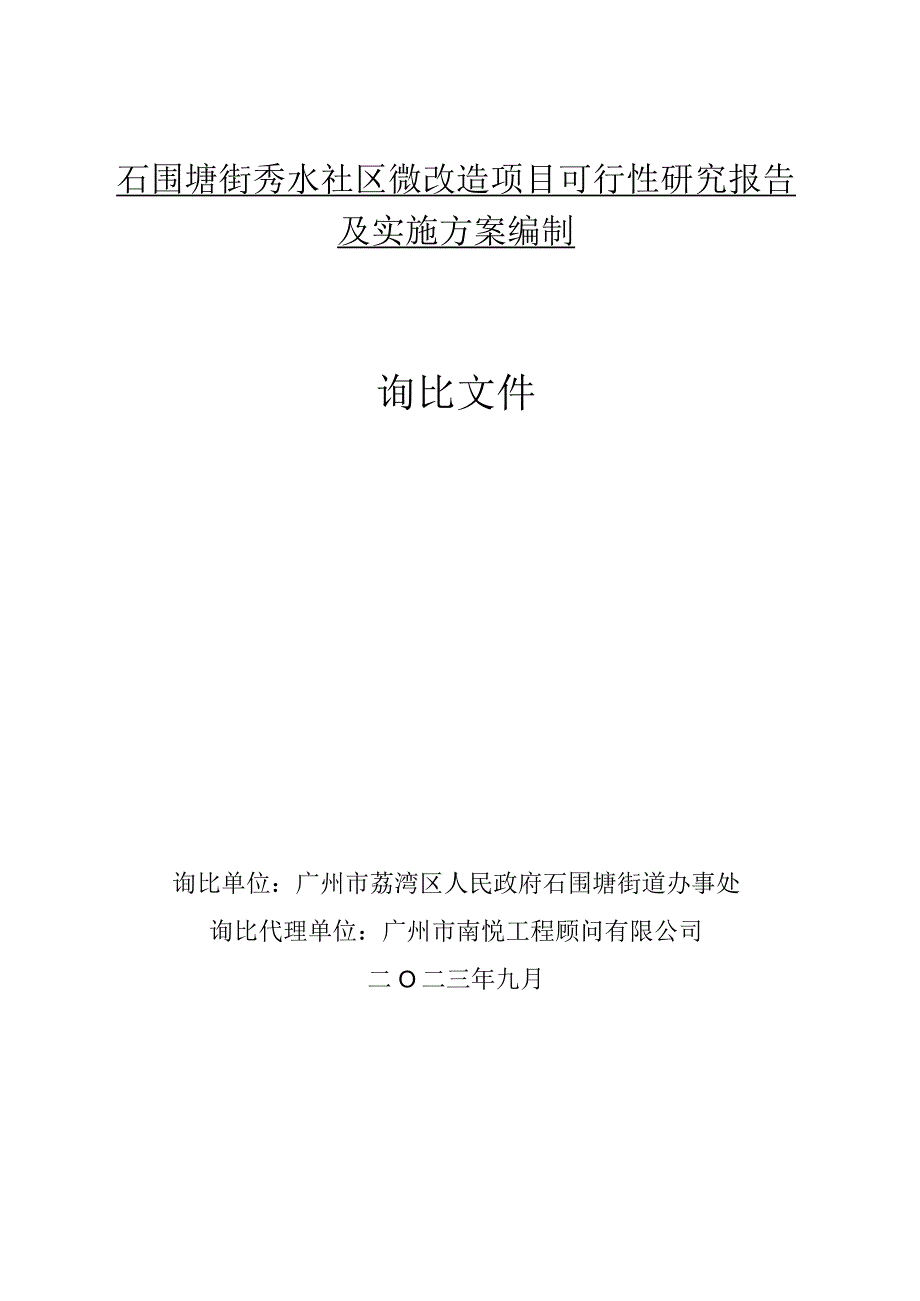 石围塘街秀水社区微改造项目可行性研究报告及实施方案编制询比文件.docx_第1页