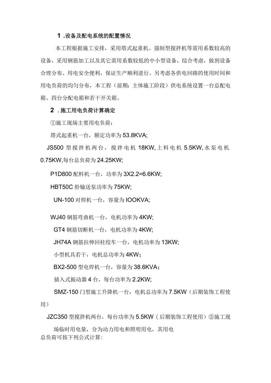 矿井修理车间施工现场临时用电施工组织设计方案（天选打工人）.docx_第1页