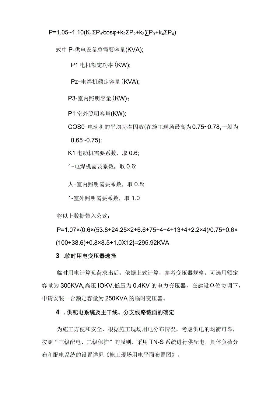 矿井修理车间施工现场临时用电施工组织设计方案（天选打工人）.docx_第2页