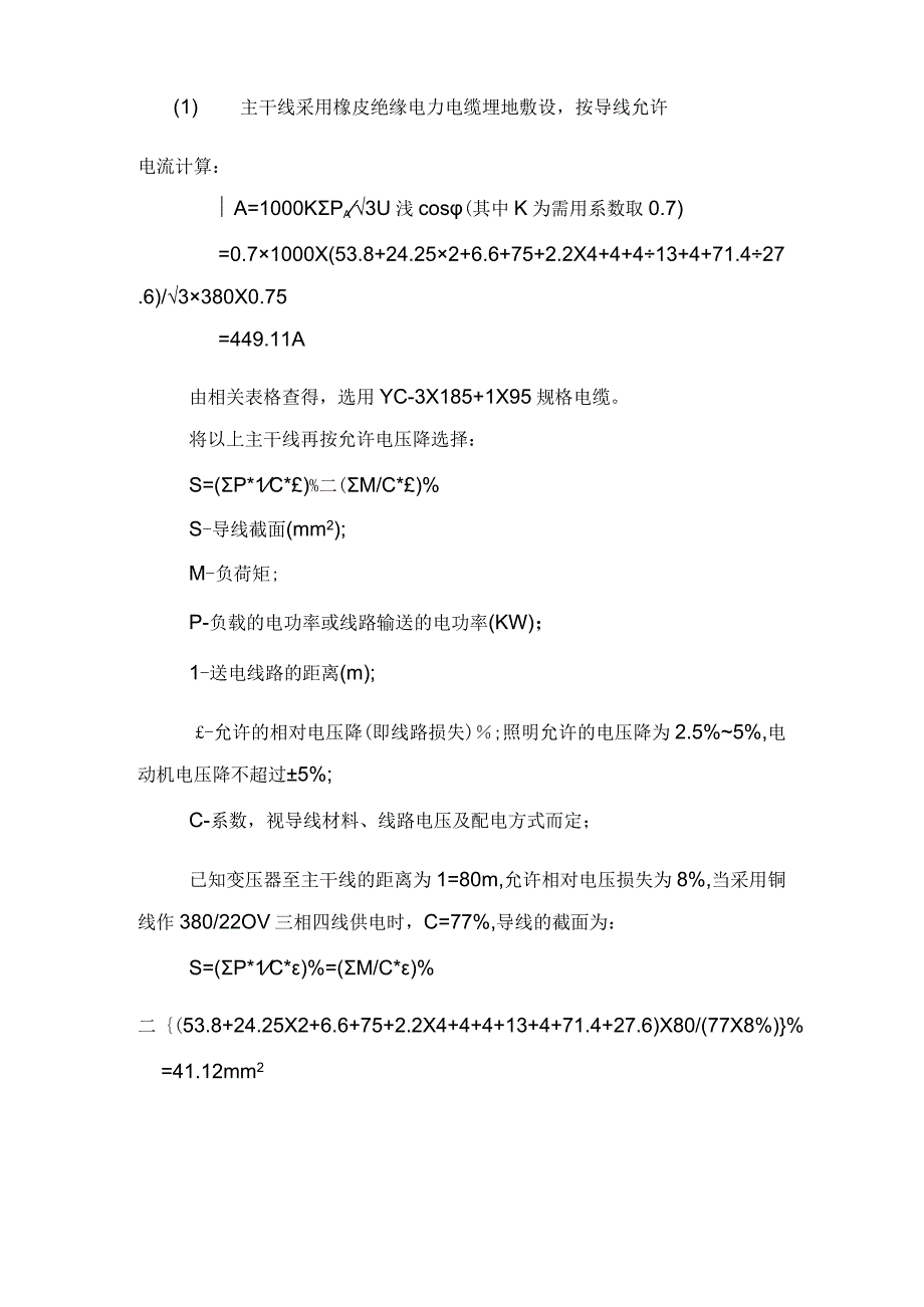 矿井修理车间施工现场临时用电施工组织设计方案（天选打工人）.docx_第3页