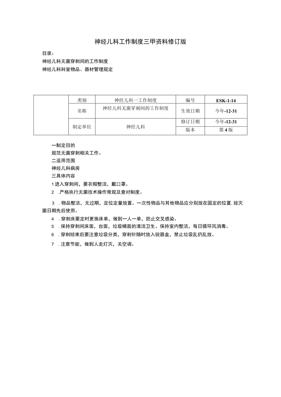 神经儿科工作制度三甲资料修订版无菌穿刺间的工作制度科室物品器材管理规定.docx_第1页