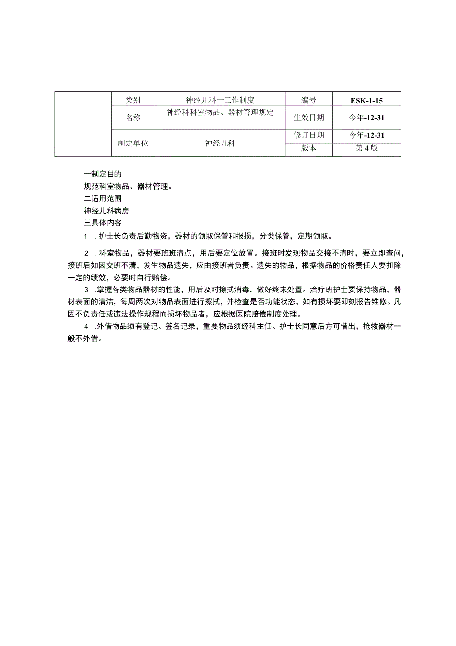 神经儿科工作制度三甲资料修订版无菌穿刺间的工作制度科室物品器材管理规定.docx_第2页