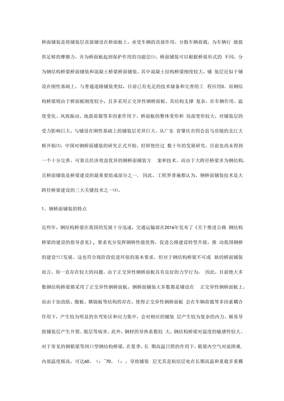 聚氨酯混合料在正交异性钢桥面铺装中的发展与应用.docx_第1页