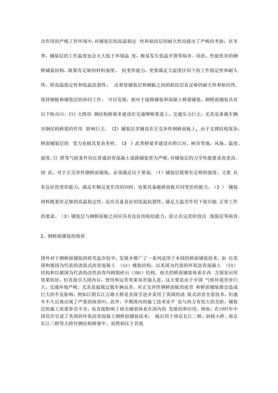 聚氨酯混合料在正交异性钢桥面铺装中的发展与应用.docx_第2页