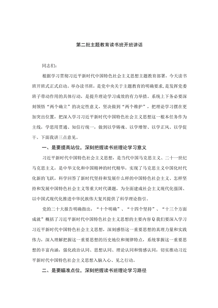 第二批主题教育读书班开班讲话10精选八篇.docx_第1页