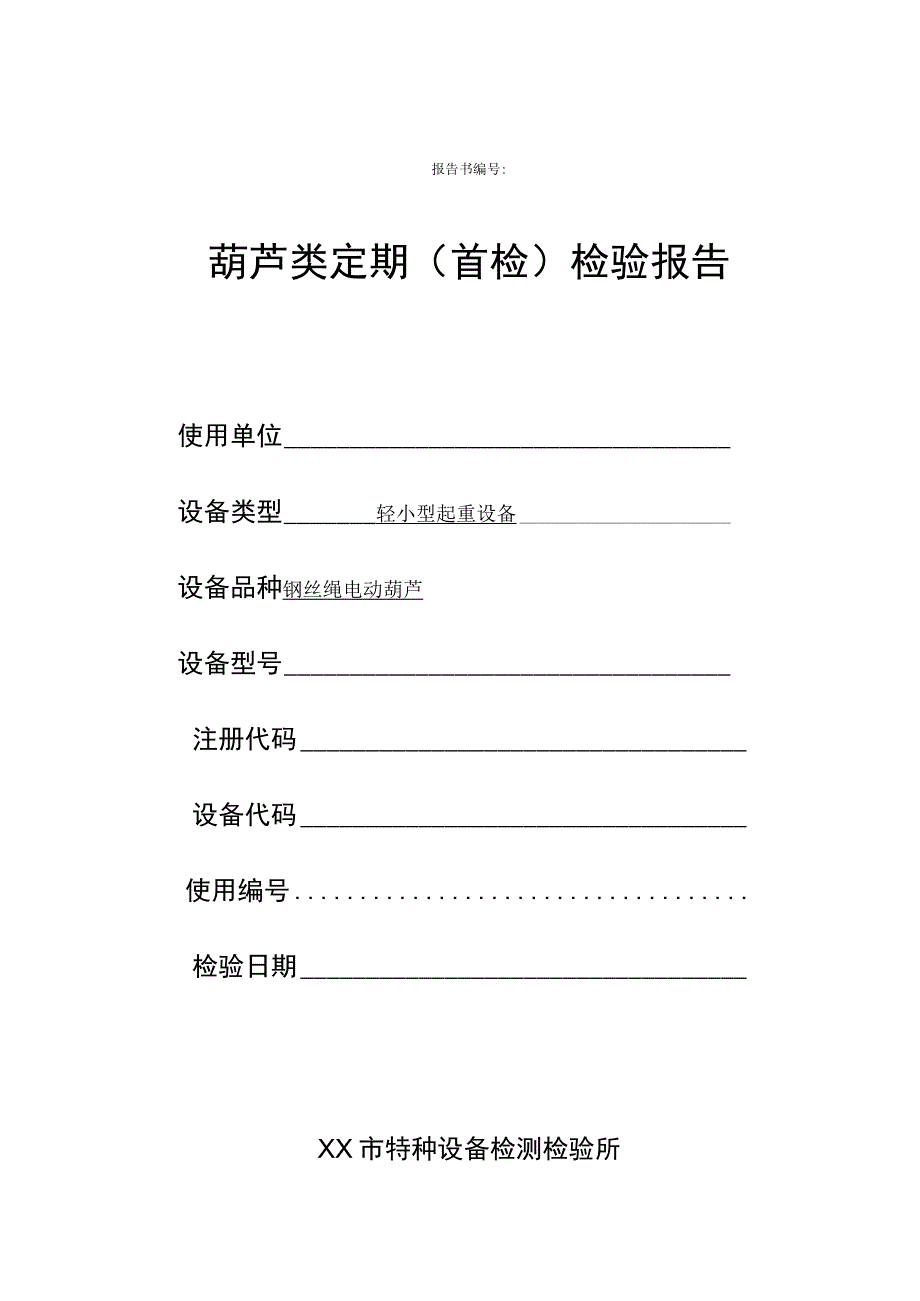 电动葫芦定期检验报告.docx_第1页