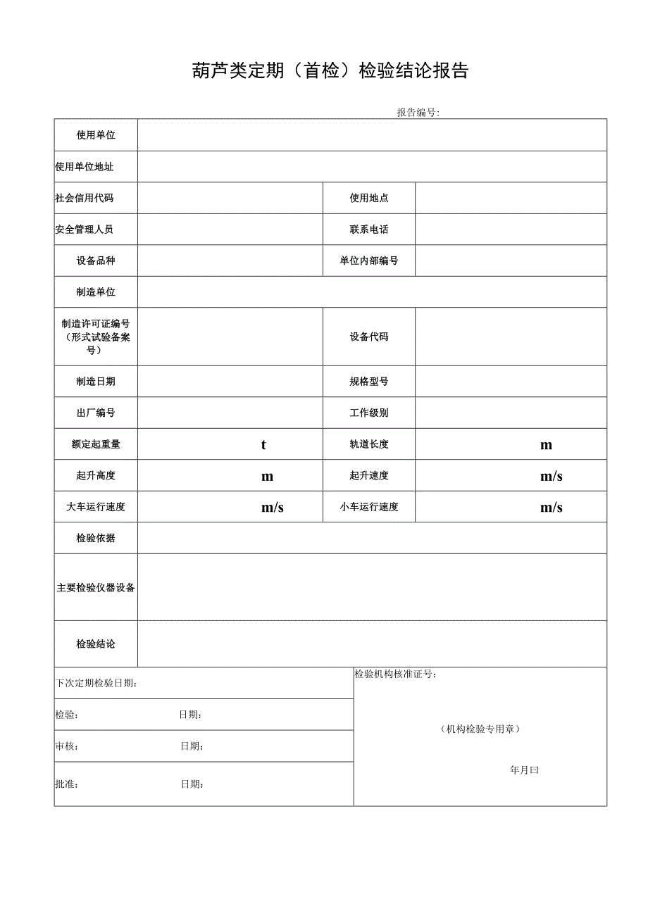 电动葫芦定期检验报告.docx_第3页