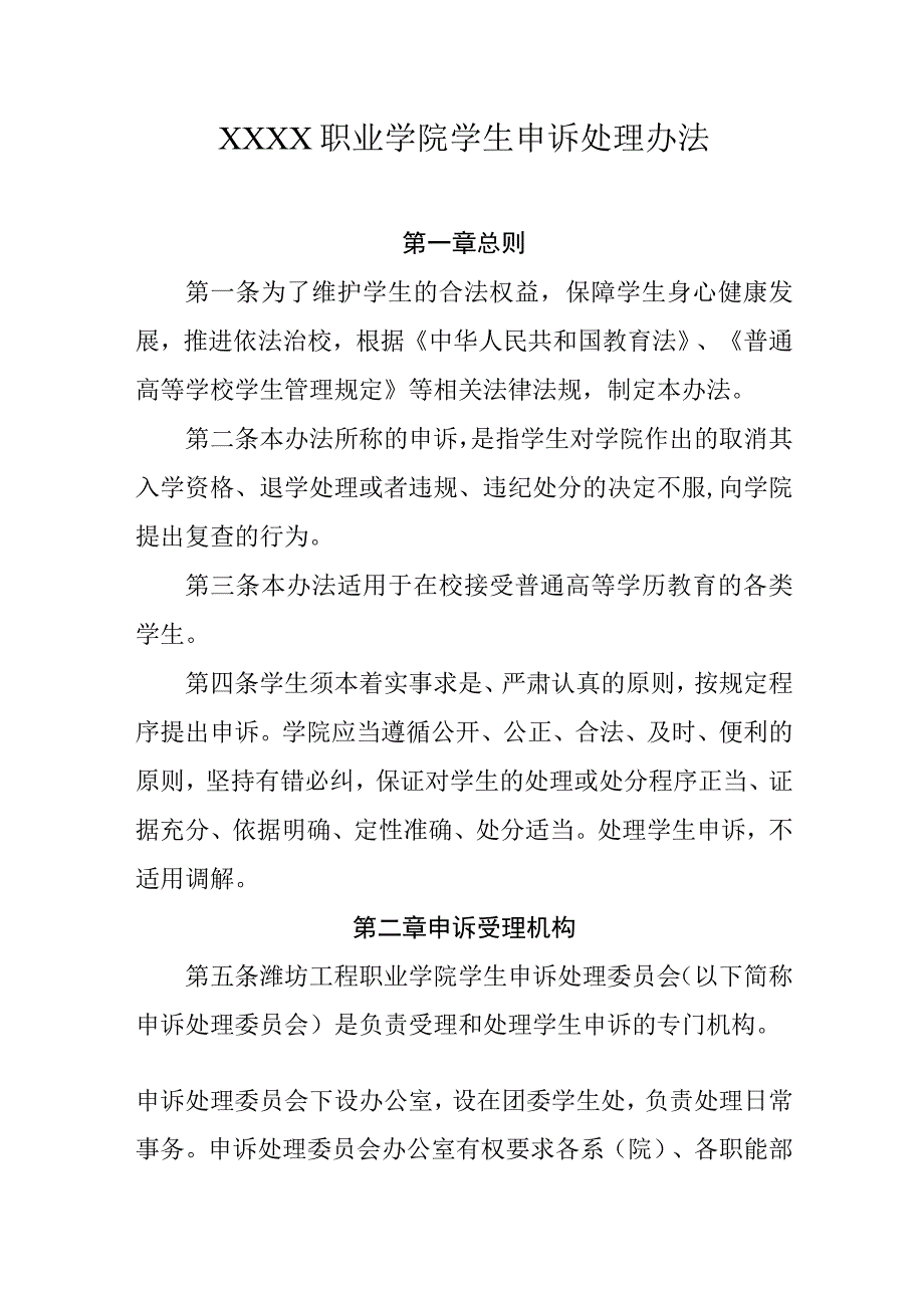 职业学院学生申诉处理办法.docx_第1页