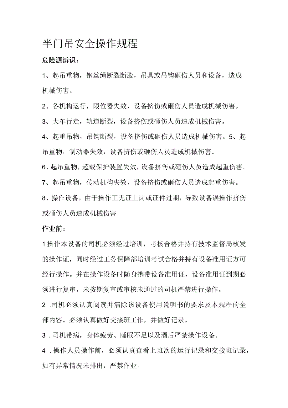 特种机械安全操作规程.docx_第1页