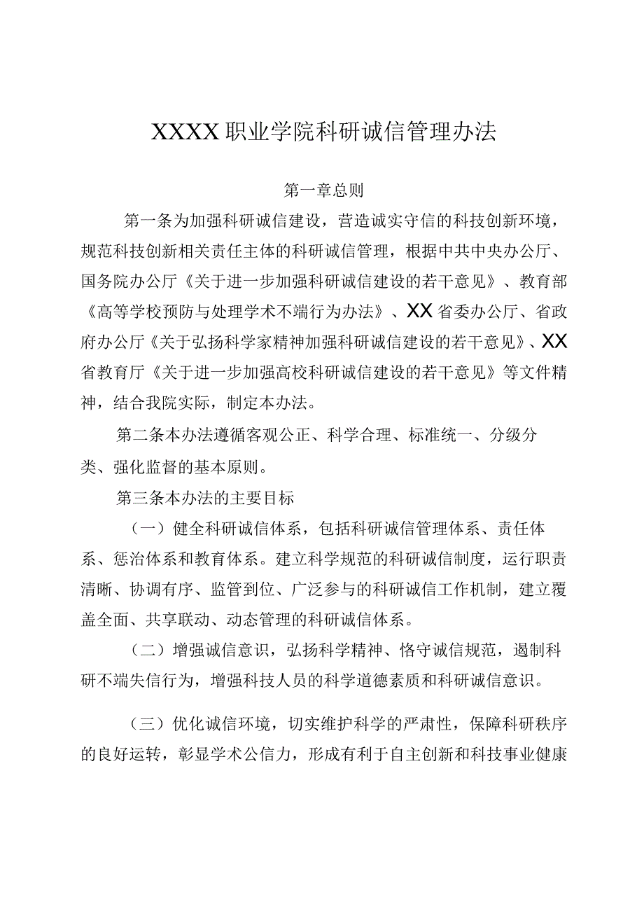 职业学院科研诚信管理办法.docx_第1页