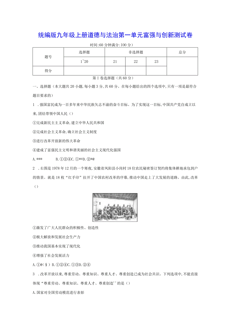 统编版九年级上册道德与法治第一单元富强与创新测试卷（Word版含答案）.docx_第1页