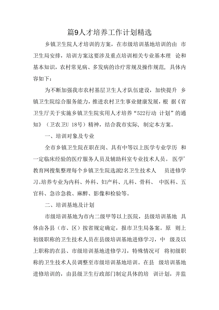 篇9人才培养工作计划精选.docx_第1页