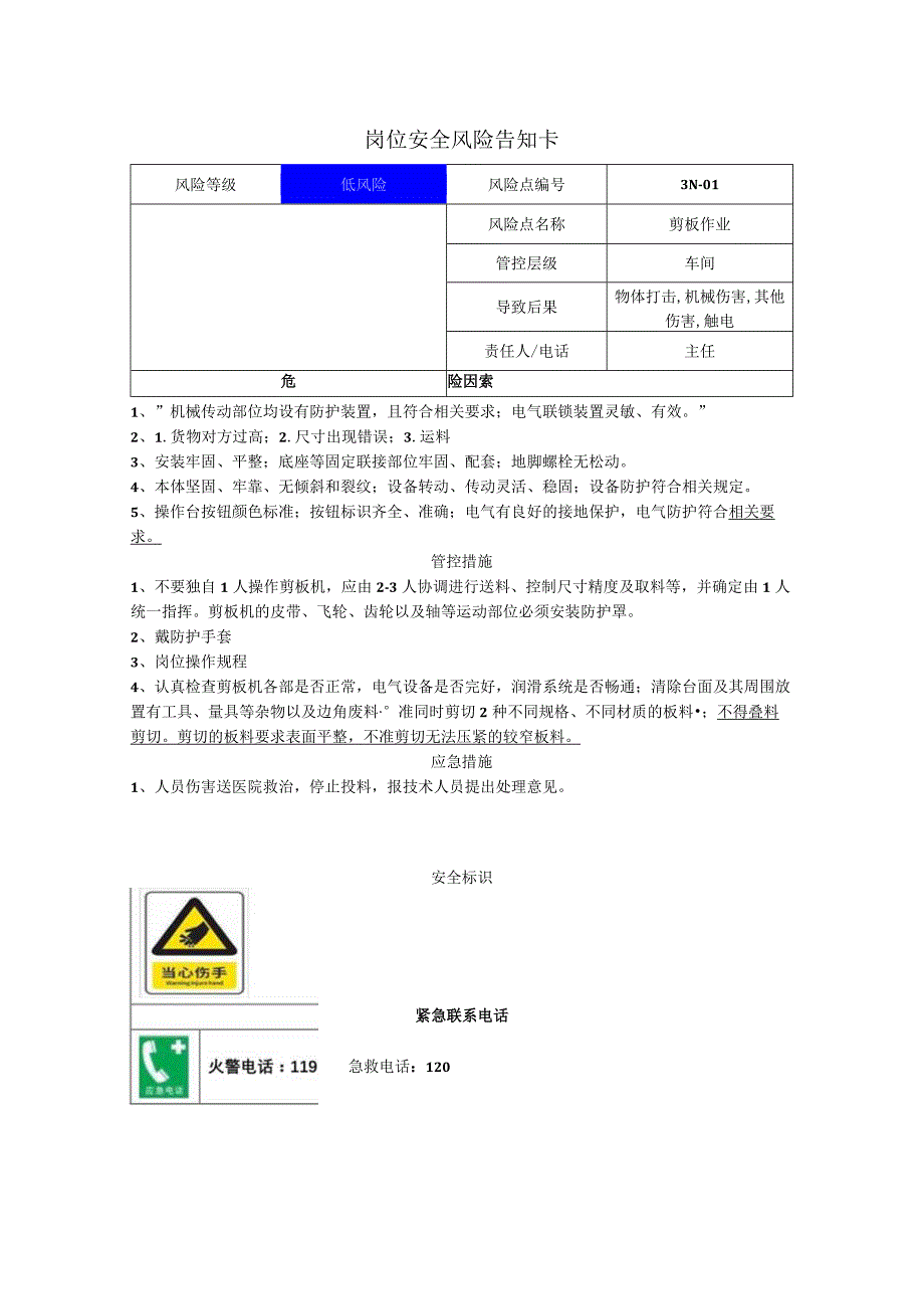 电子公司剪板作业岗位风险告知卡.docx_第1页