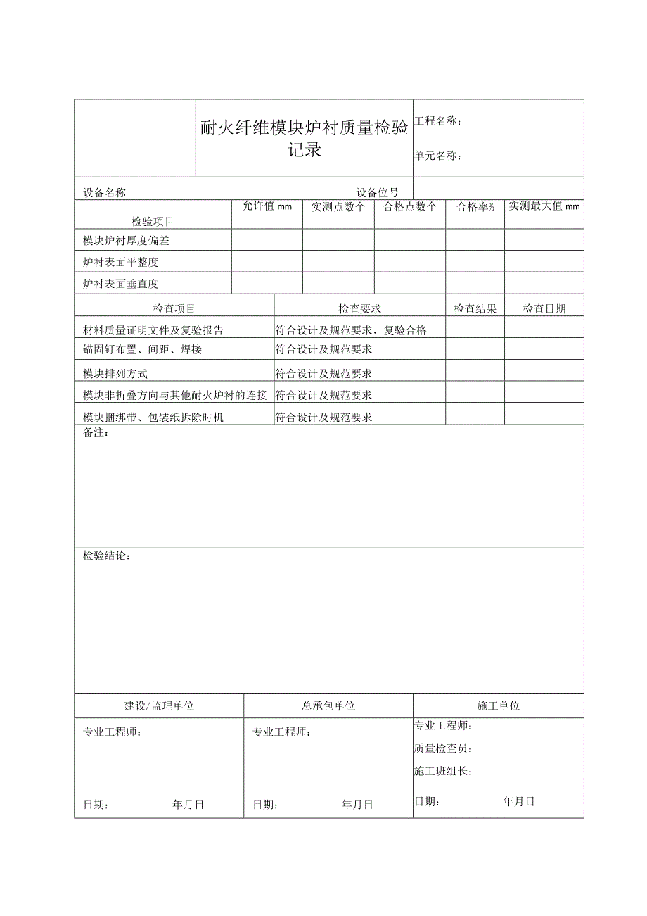 耐火纤维模块炉衬质量检验记录.docx_第1页