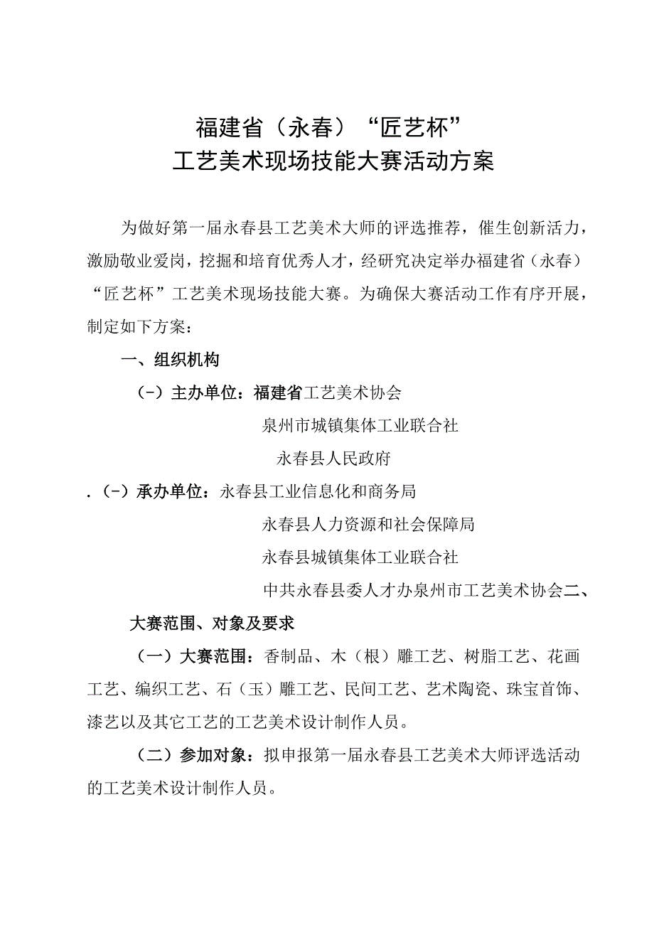 福建省永春“匠艺杯”工艺美术现场技能大赛活动方案.docx_第1页