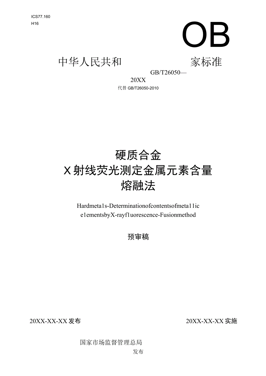 硬质合金 X射线荧光测定金属元素含量 熔融法.docx_第1页