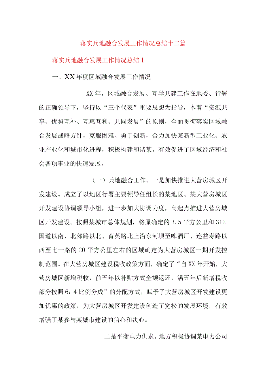 落实兵地融合发展工作情况总结十二篇.docx_第1页