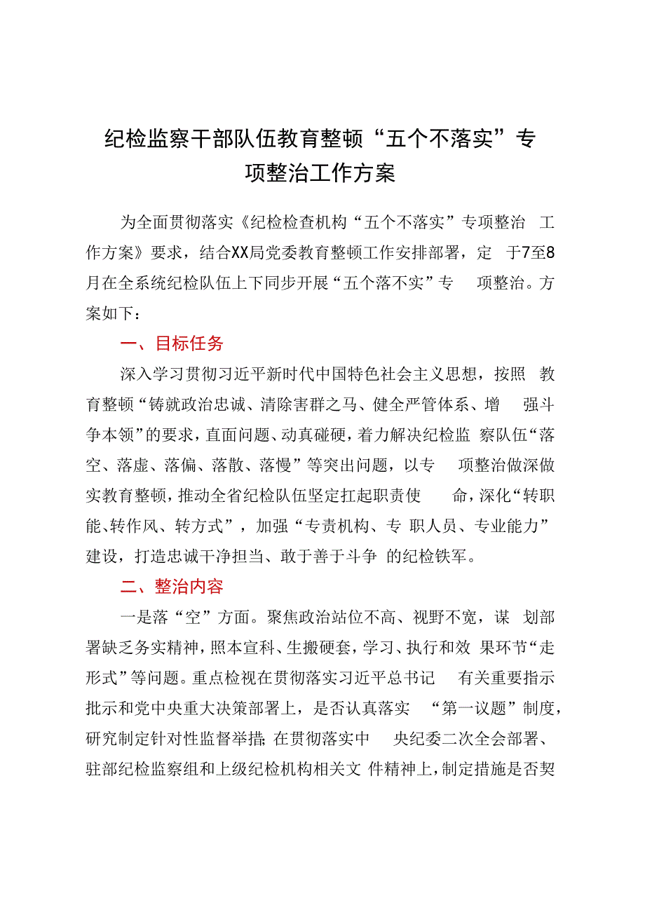 纪检监察干部队伍教育整顿五个不落实专项整治工作方案.docx_第1页