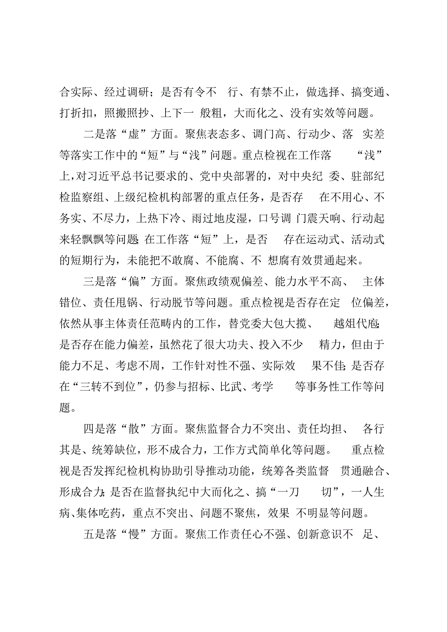 纪检监察干部队伍教育整顿五个不落实专项整治工作方案.docx_第2页